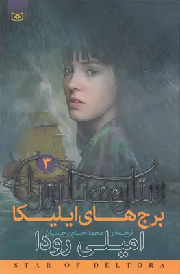 جلد کتاب ستاره ی دلتورا 3