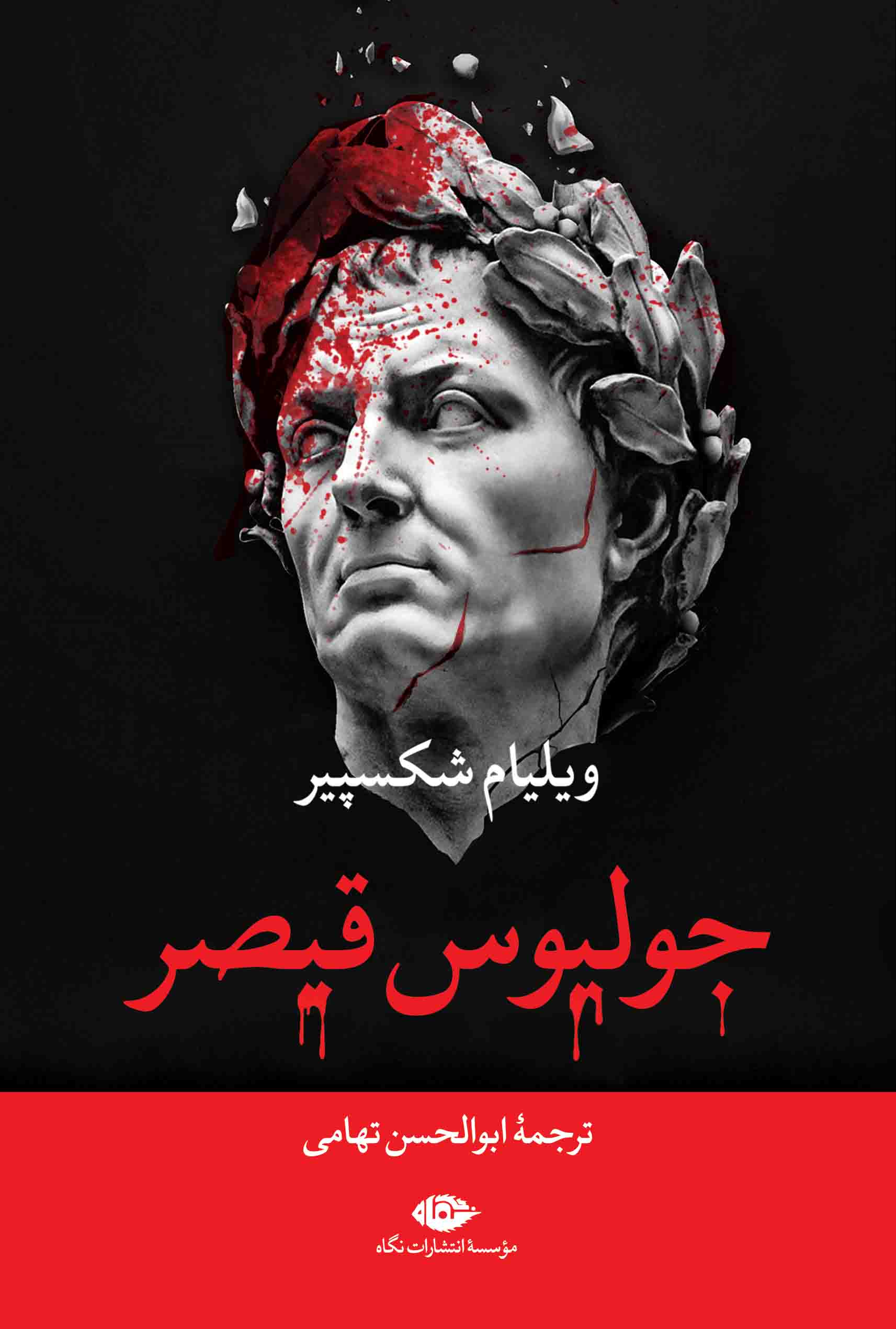 جلد کتاب جولیوس قیصر