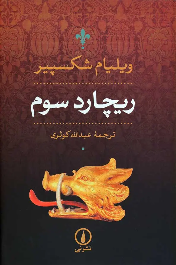 جلد شاه ریچرد سوم