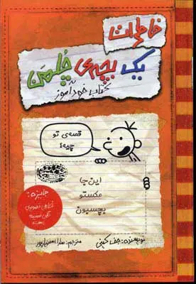 جلد دفتر خاطرات بچه لاغرمردنی 5