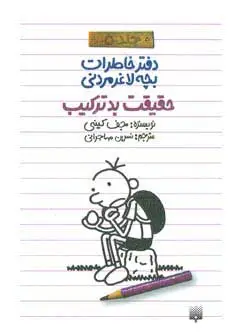 جلد کتاب دفتر خاطرات بچه لاغرمردنی 5