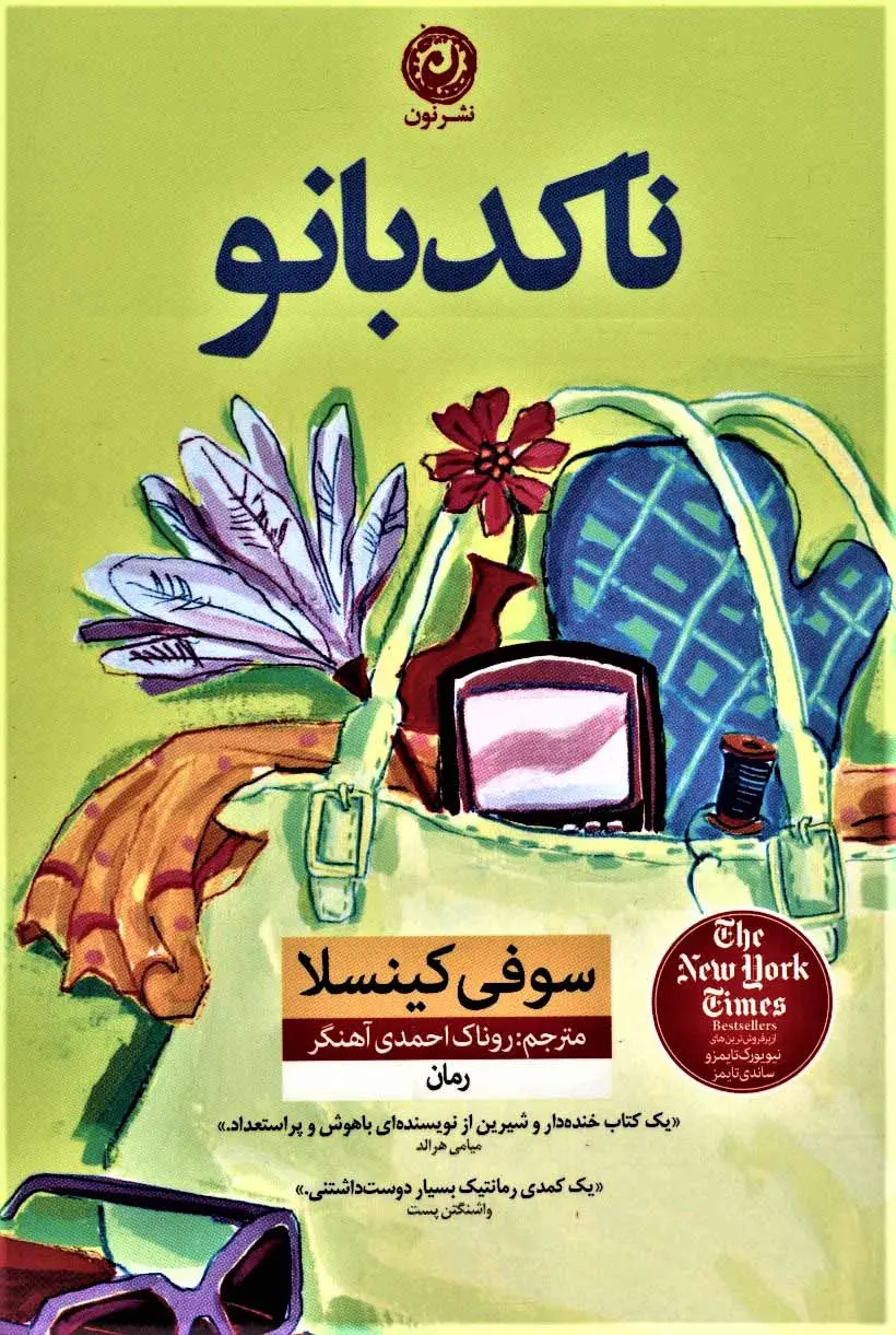جلد کتاب ناکدبانو