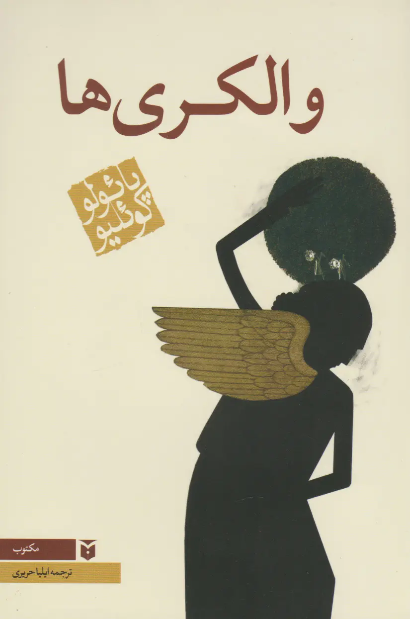 جلد والکری ها