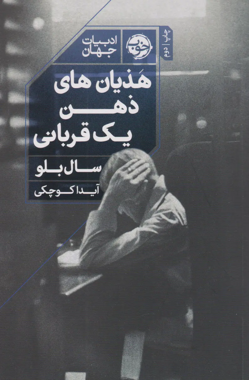 جلد کتاب هذیان های ذهن یک قربانی