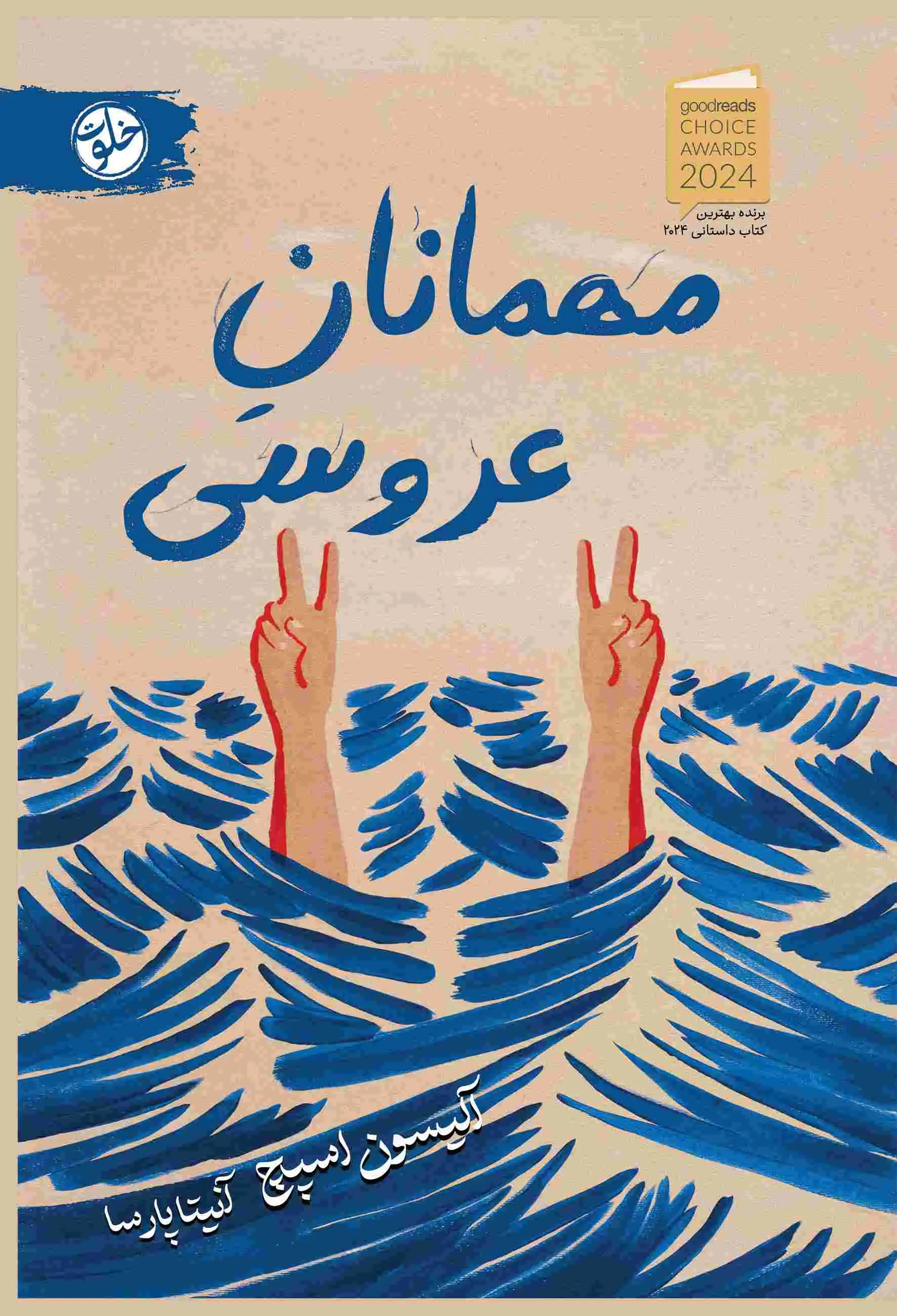 جلد کتاب مهمانان عروسی