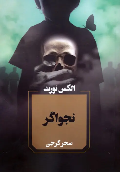 جلد نجواگر