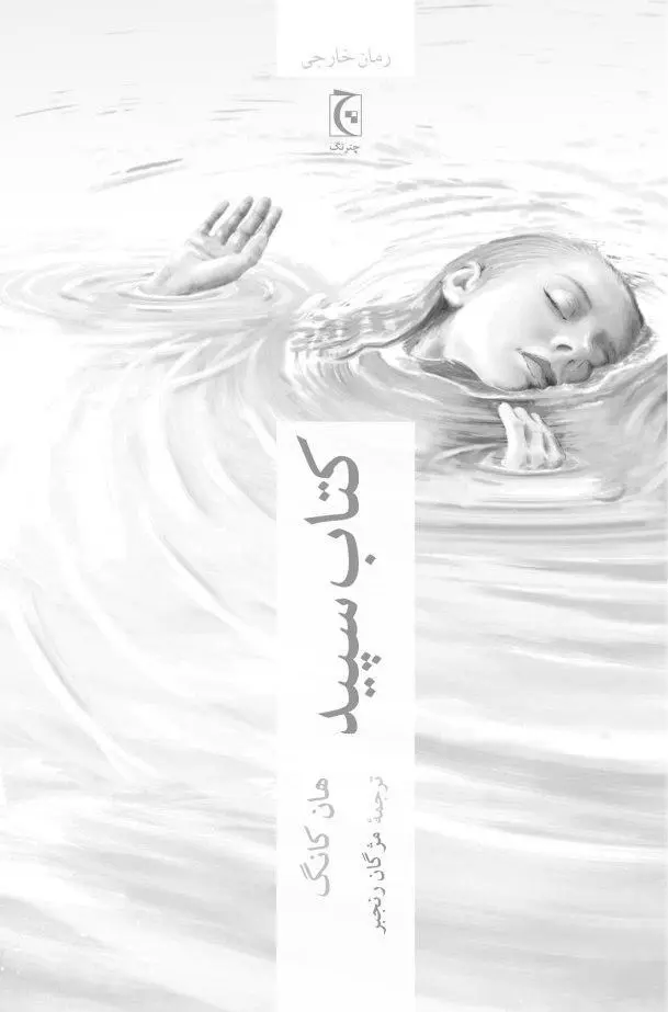 جلد کتاب سپید