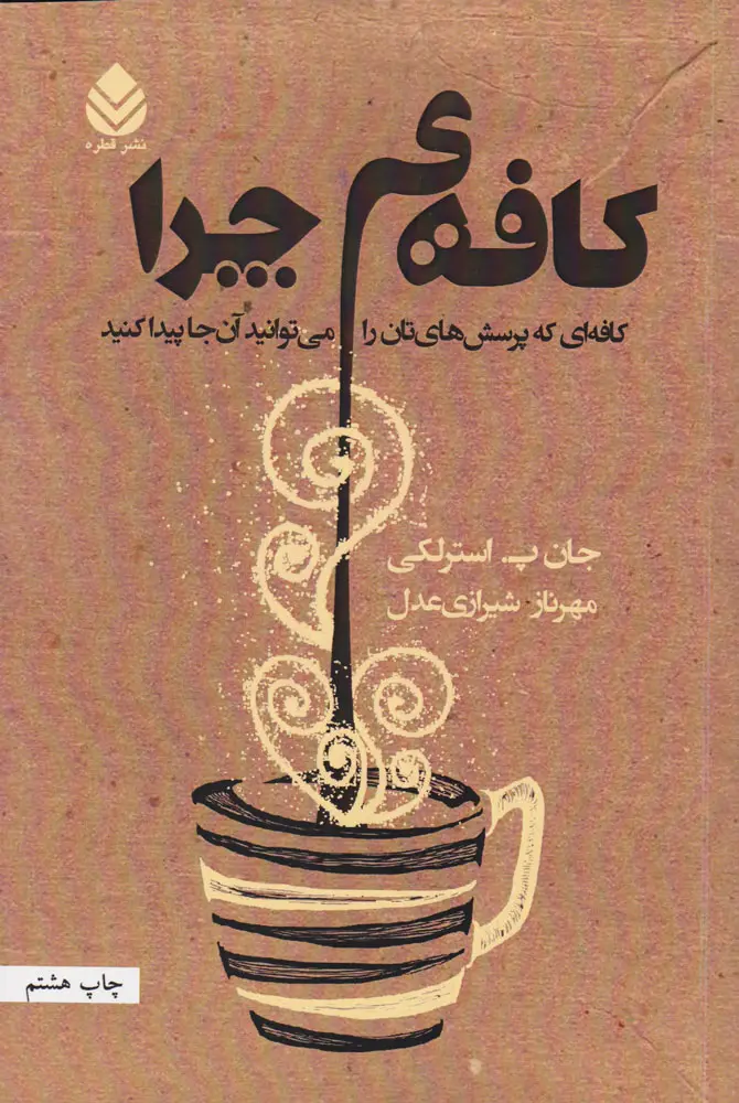 جلد کافه ای به نام چرا