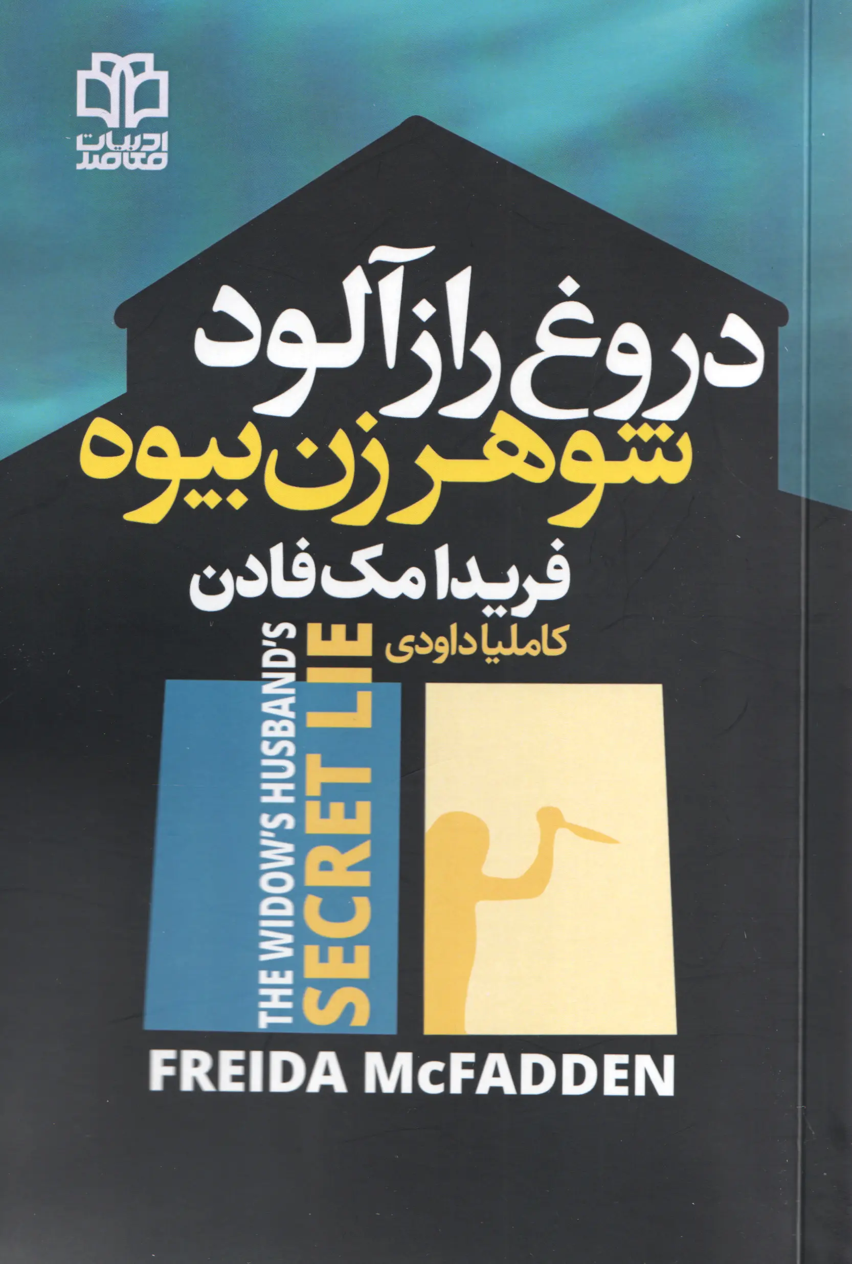 جلد دروغ پنهان شوهر بیوه زن