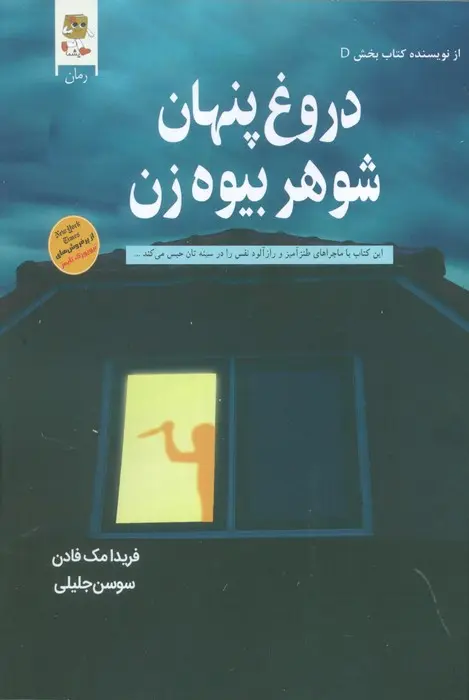 جلد دروغ پنهان شوهر بیوه زن
