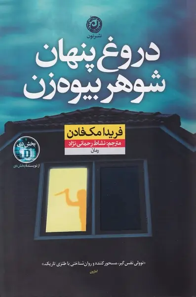 جلد کتاب دروغ پنهان شوهر بیوه زن