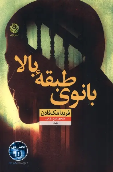 جلد کتاب بانوی طبقه بالا