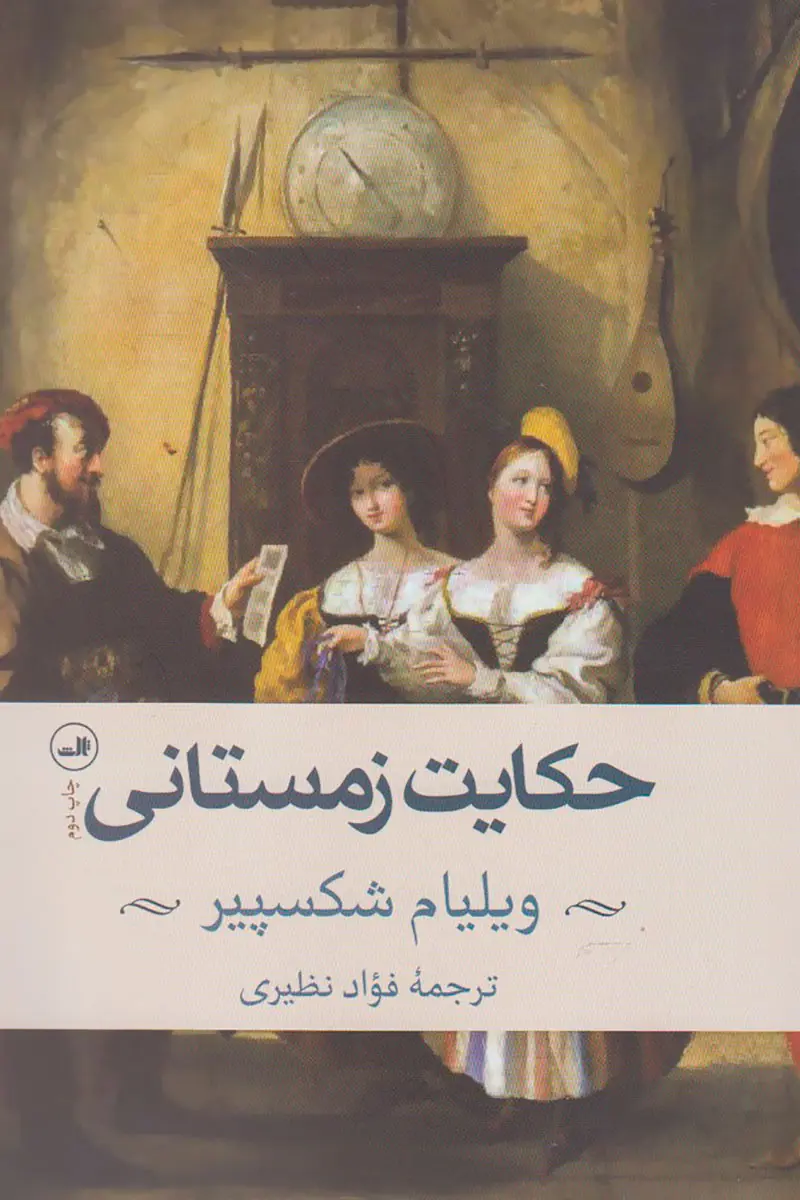 جلد نمایشنامه داستان زمستان