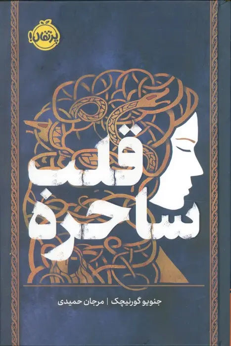 جلد کتاب قلب ساحره