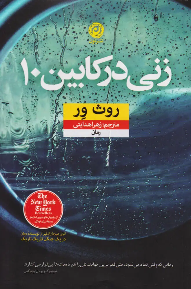 جلد کتاب زنی در کابین ۱۰