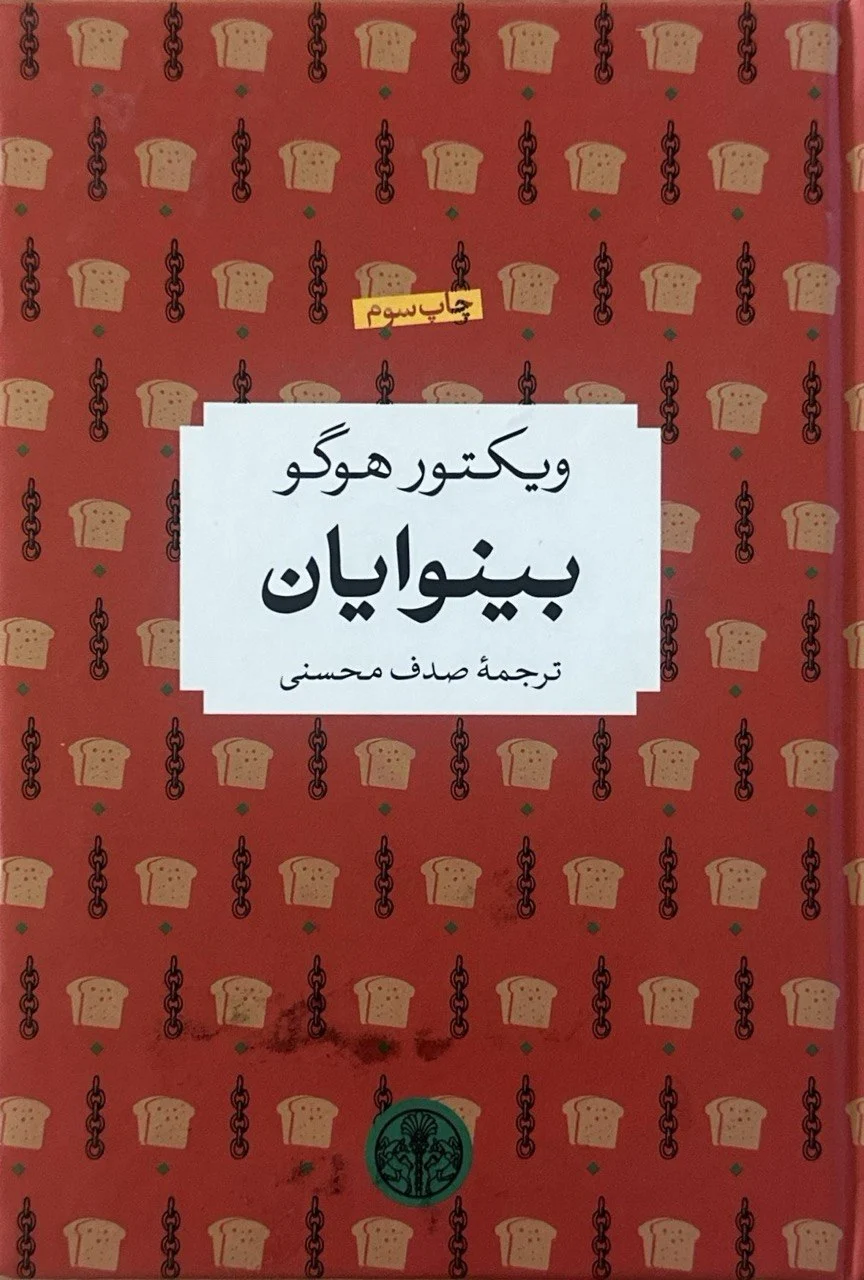 جلد کتاب بینوایان
