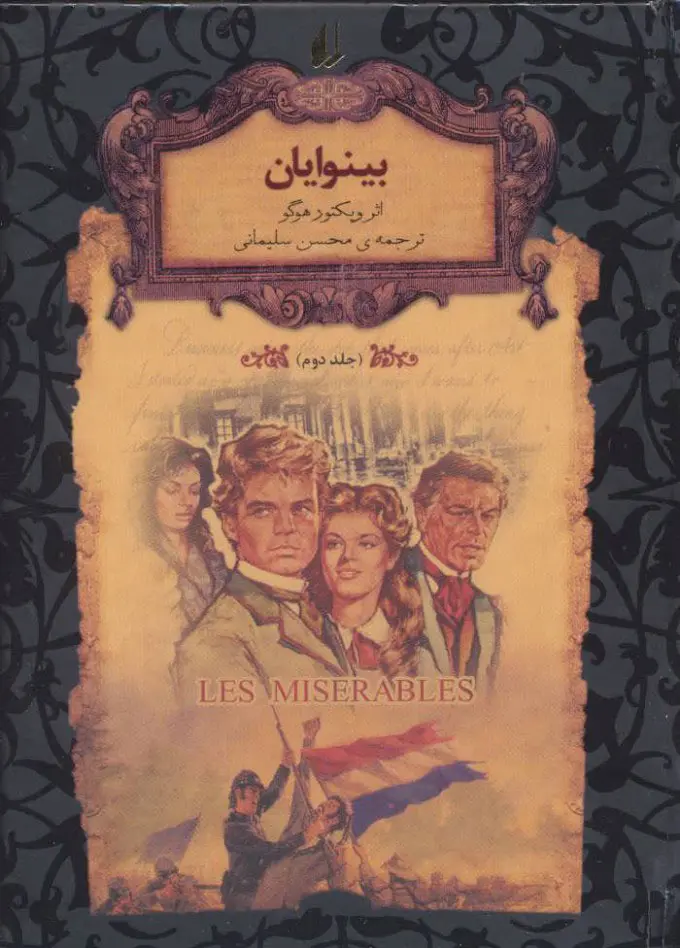 جلد بینوایان