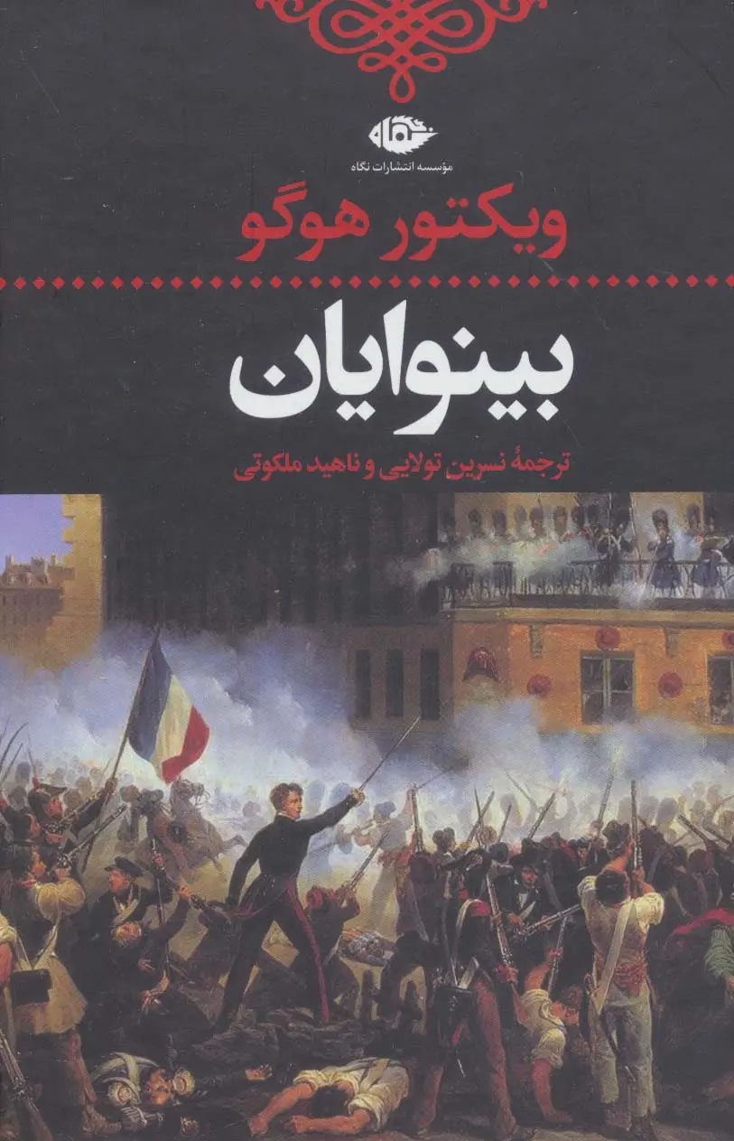 جلد کتاب بینوایان