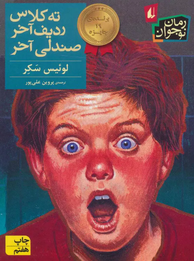 جلد کتاب ته کلاس ردیف آخر صندلی آخر