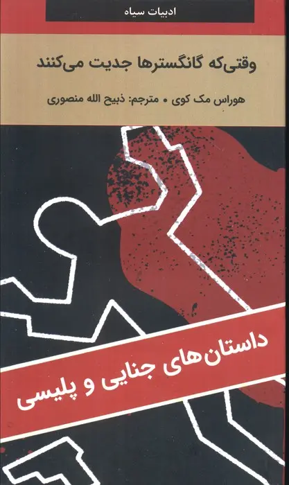 جلد کتاب وقتی که گانگسترها جدیت می کنند