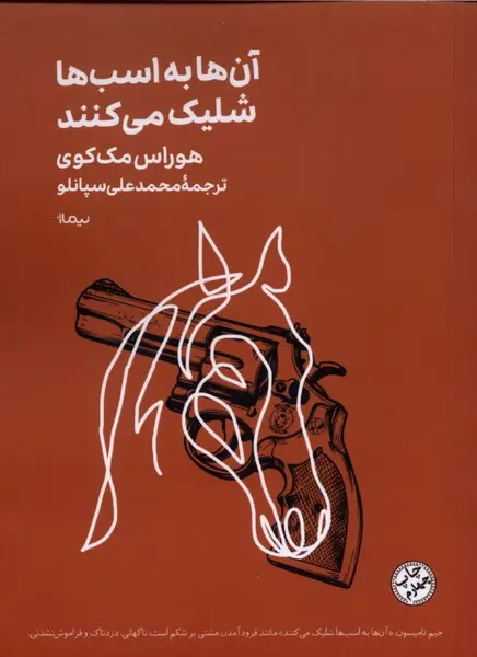 جلد کتاب آنها به اسبها شلیک می کنند