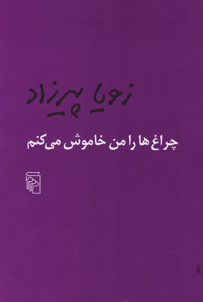 جلد کتاب چراغ ها را من خاموش می کنم