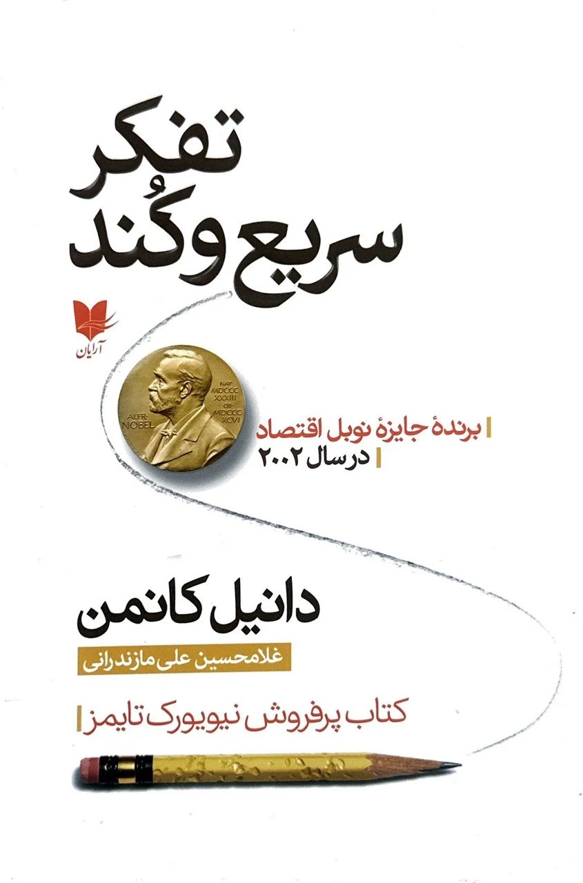 جلد کتاب تفکر سریع و کند