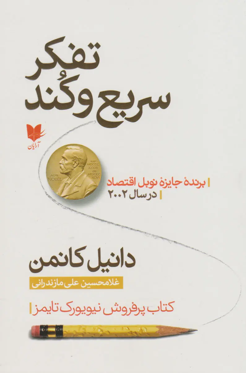جلد کتاب تفکر سریع و کند