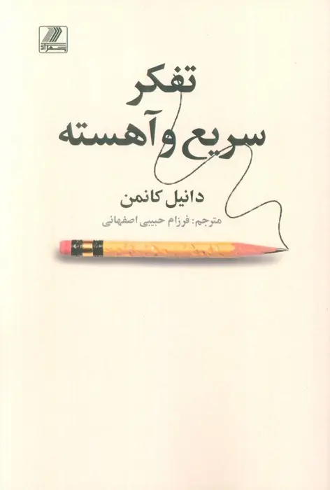 جلد تفکر سریع و کند