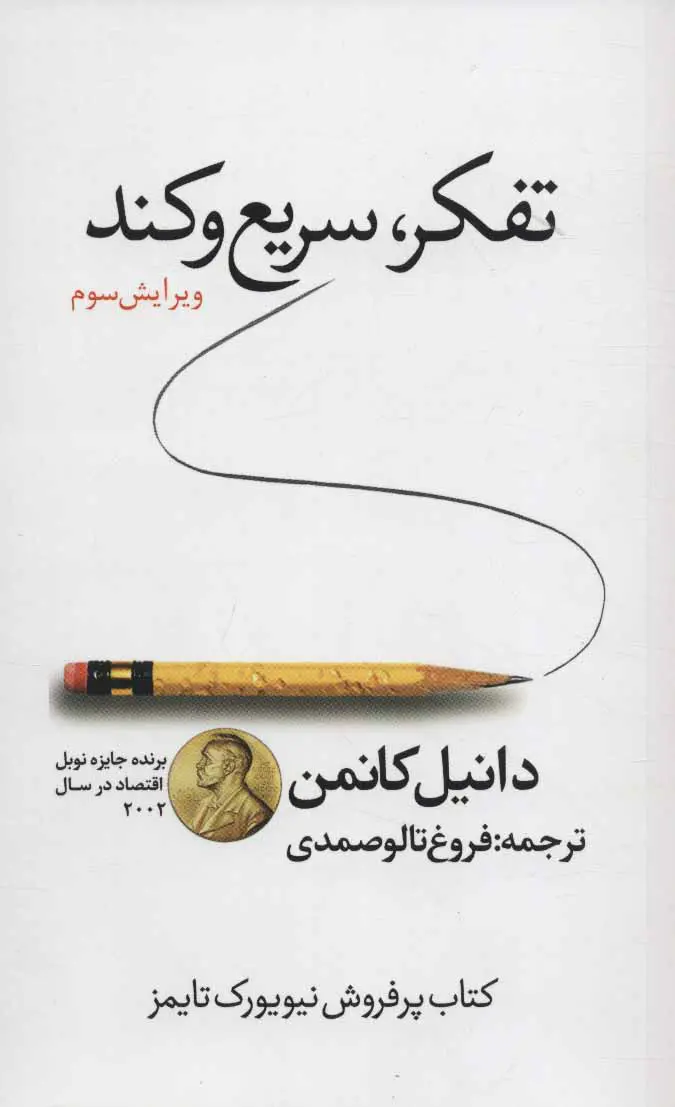 جلد تفکر سریع و کند