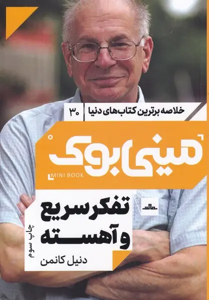 جلد تفکر سریع و کند