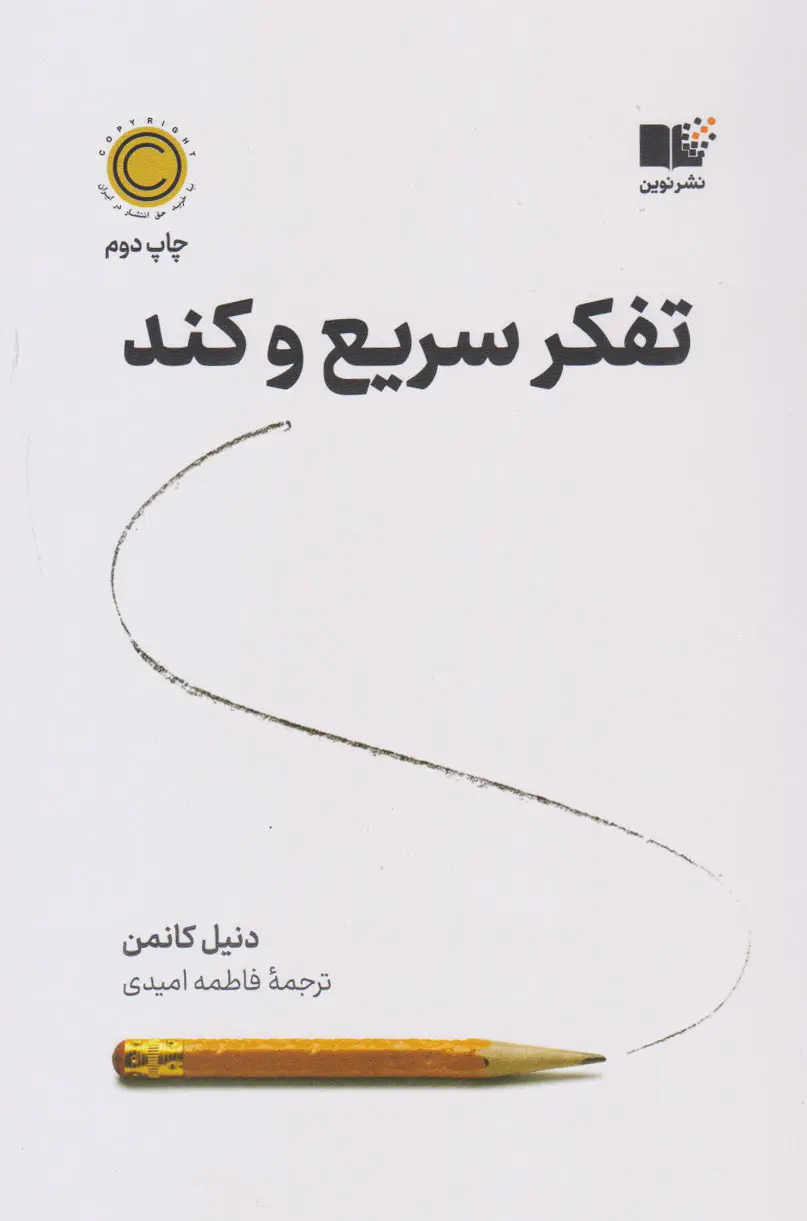 جلد تفکر سریع و کند