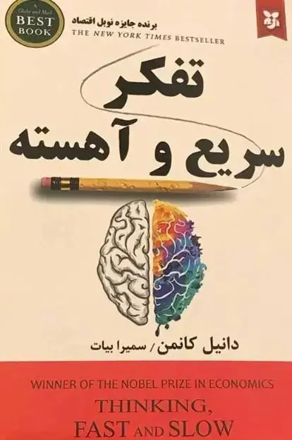 جلد تفکر سریع و کند