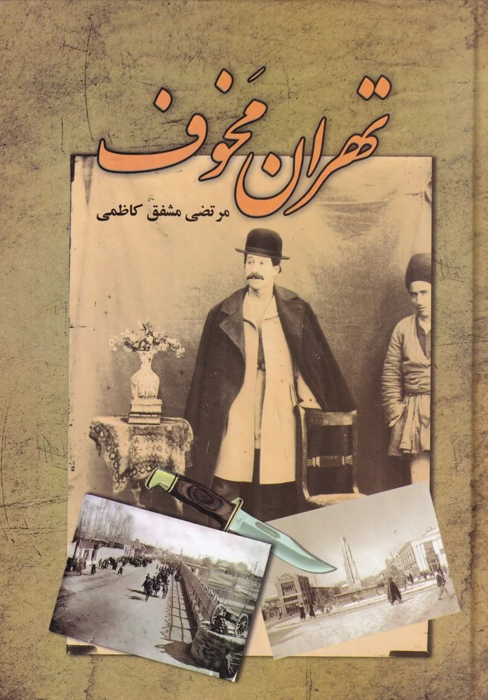 جلد تهران مخوف