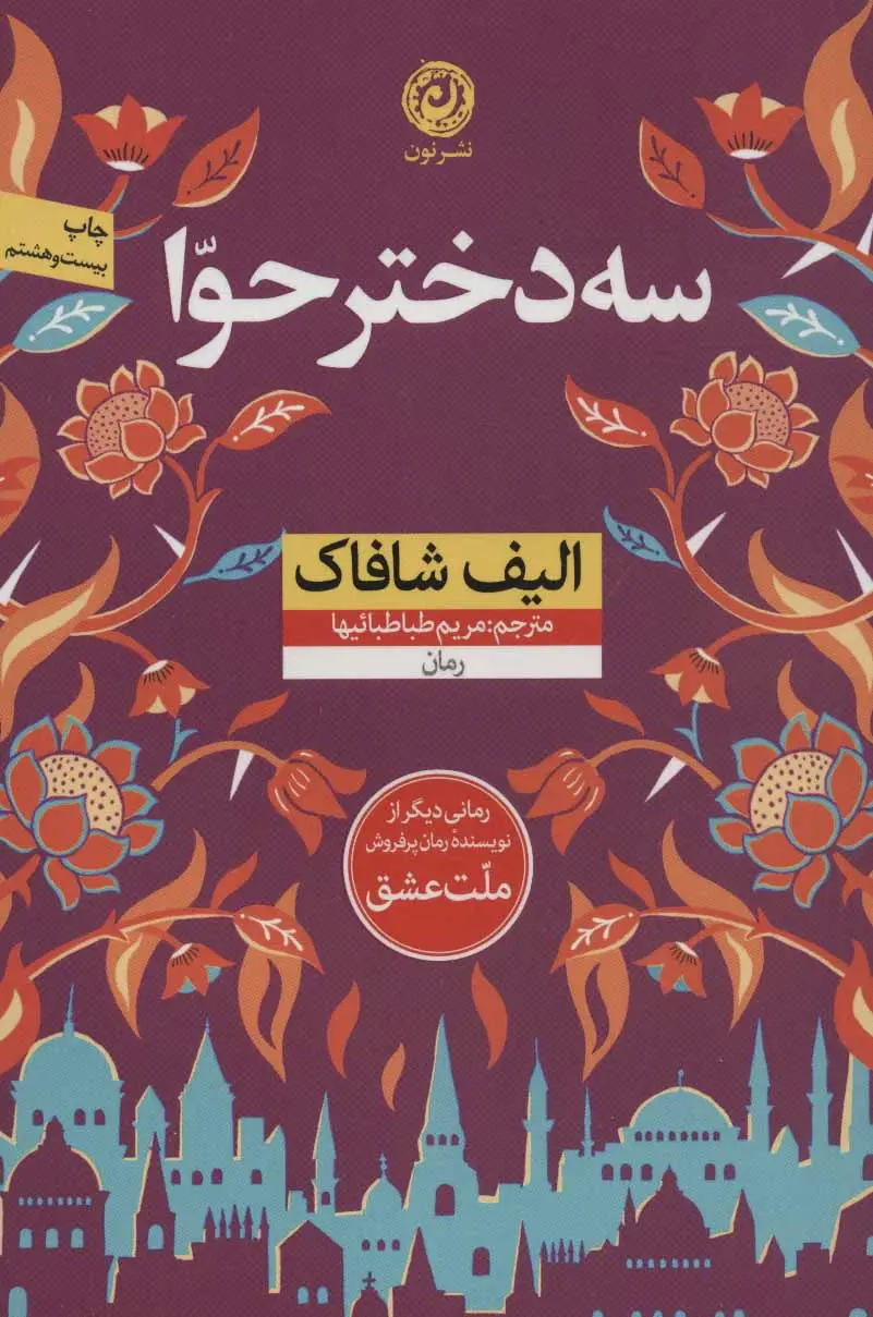 جلد کتاب سه دختر حوا
