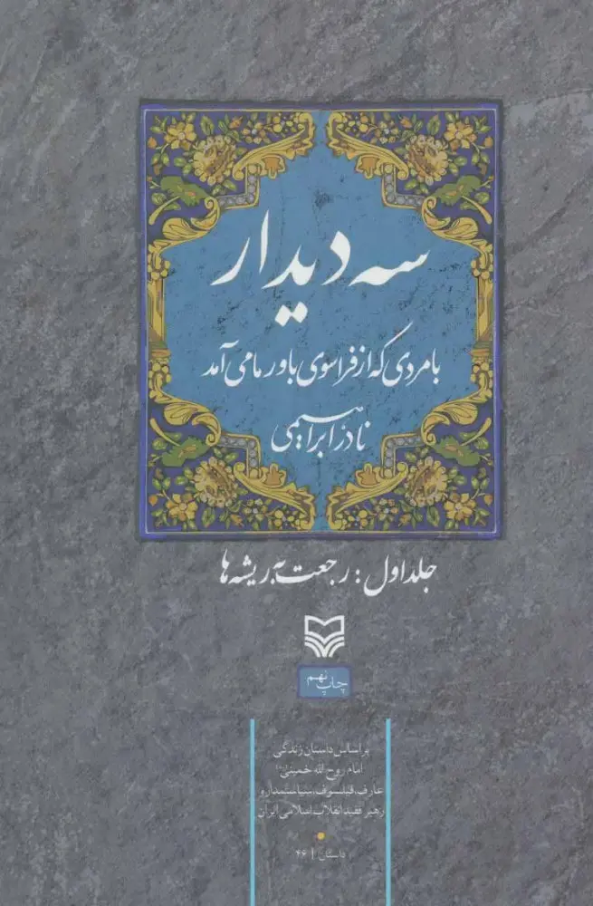 جلد کتاب سه دیدار با مردی که از فراسوی باور ما می آمد - جلد اول
