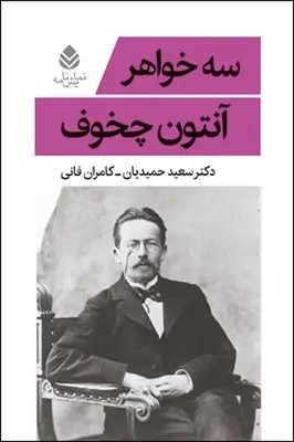 جلد نمایشنامه سه خواهر