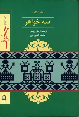 جلد کتاب نمایشنامه سه خواهر