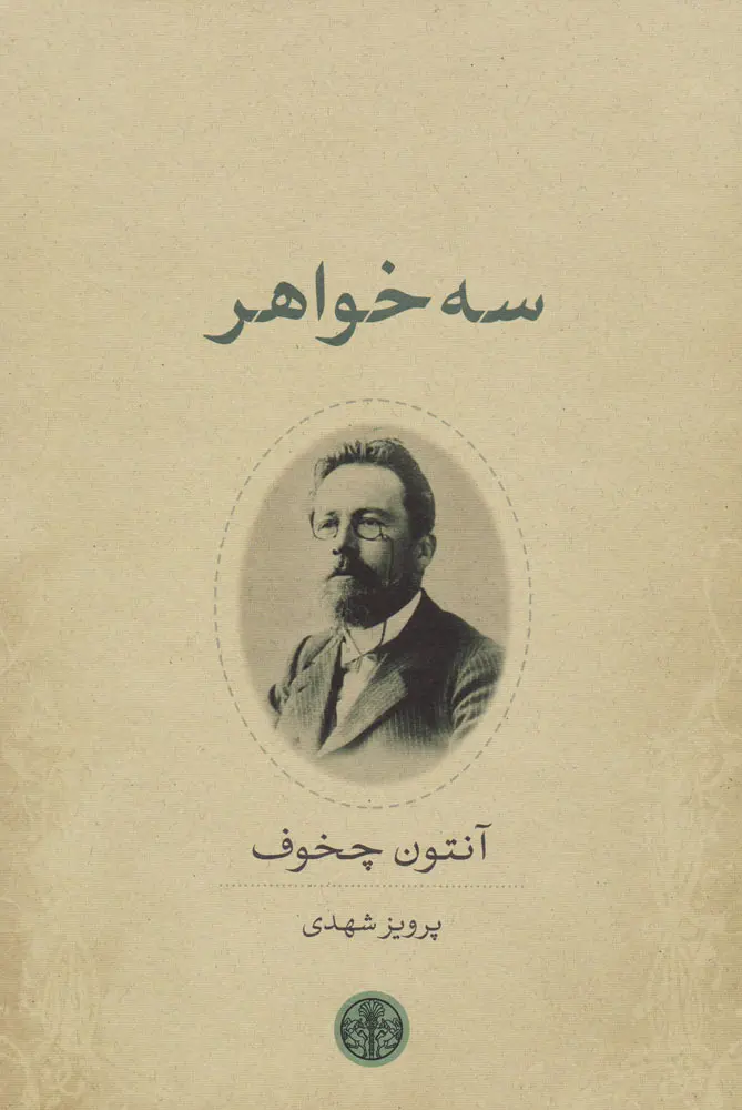 جلد نمایشنامه سه خواهر
