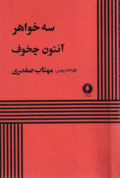 جلد نمایشنامه سه خواهر
