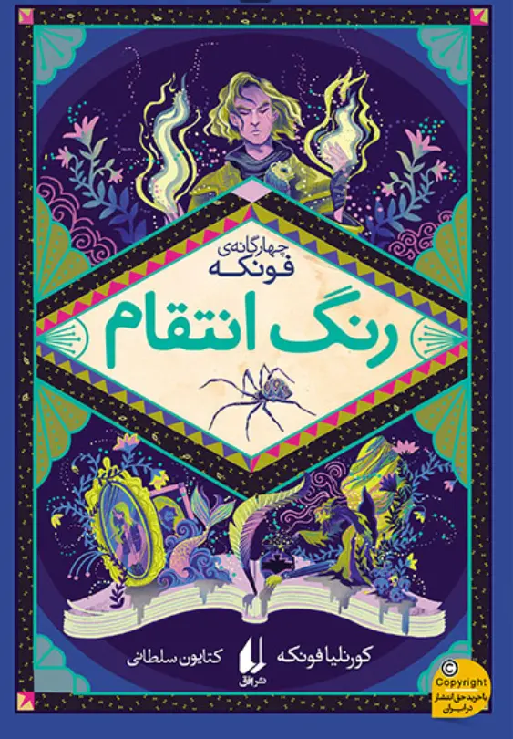 جلد کتاب رنگ انتقام