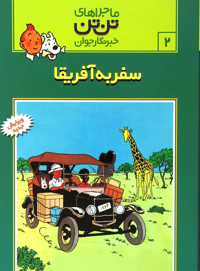 جلد کتاب ماجراهای تن تن