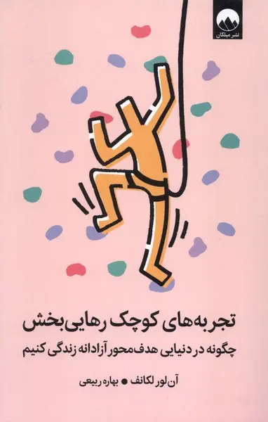جلد تجربه های کوچک رهایی بخش