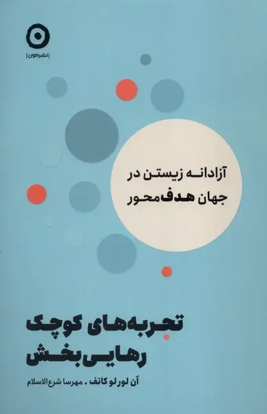 جلد کتاب تجربه های کوچک رهایی بخش