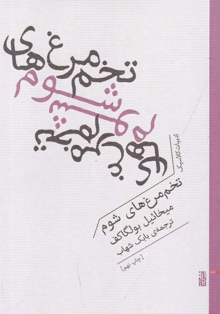 جلد تخم مرغ های شوم