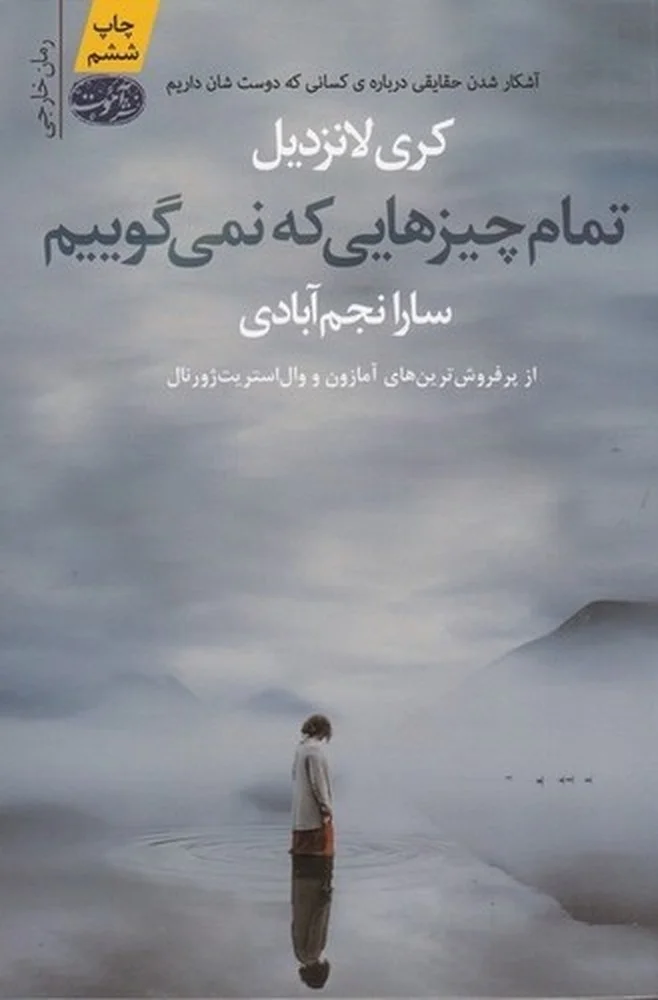 جلد کتاب تمام چیزهایی که نمی گوییم