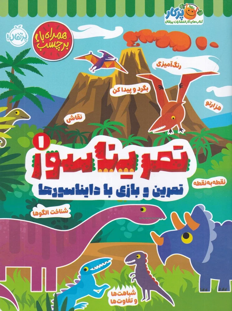 جلد کتاب تمریناسور 1: تمرین و بازی با دایناسورها