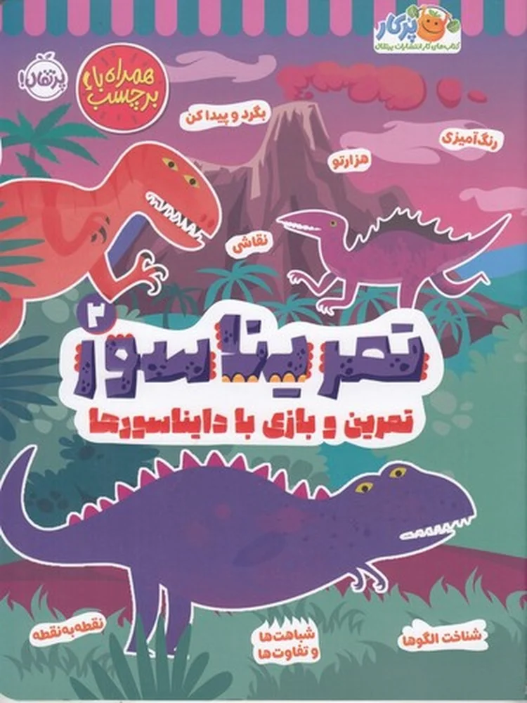 جلد کتاب تمریناسور 2: تمرین و بازی با دایناسورها