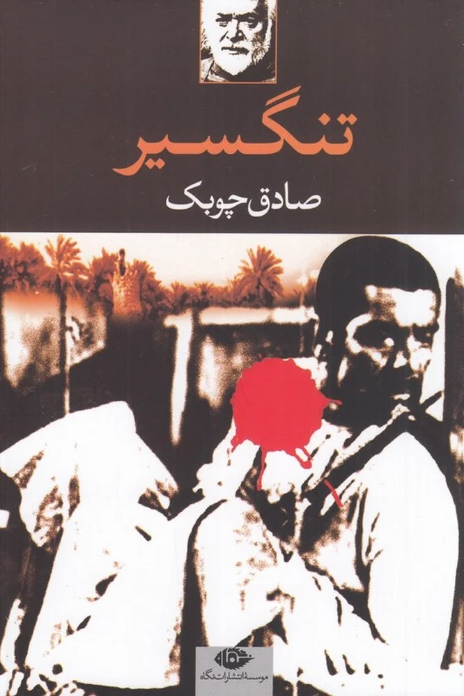 جلد کتاب تنگسیر