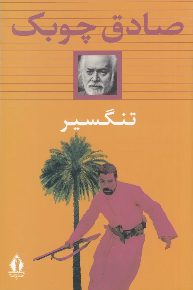 جلد تنگسیر